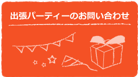 出張パーティーのお問い合わせはこちら