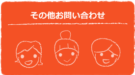 その他お問い合わせ