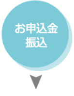 お申込金振込