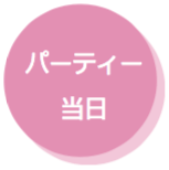 パーティー当日